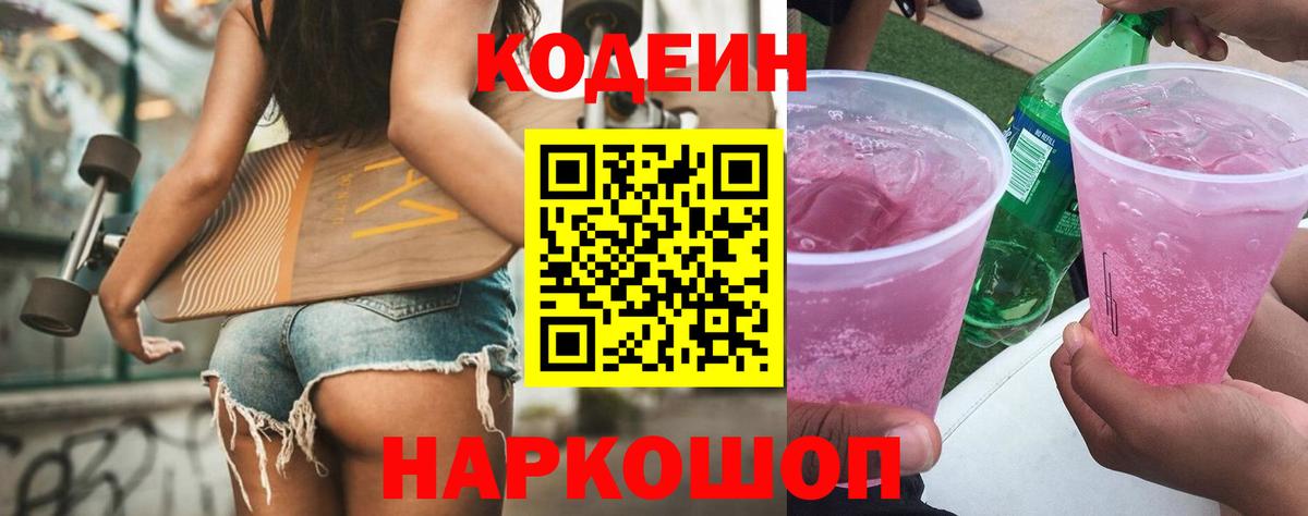 Codein напиток Lean (лин)  Кодеин Purple Drank  Куйбышев 